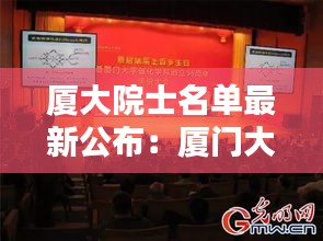 厦大院士名单最新公布：厦门大学培养了多少院士 