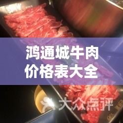 鸿通城牛肉价格表大全最新：鸿通城ur 