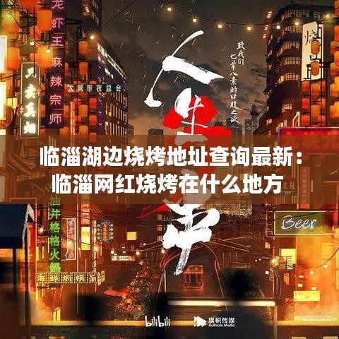 临淄湖边烧烤地址查询最新：临淄网红烧烤在什么地方 