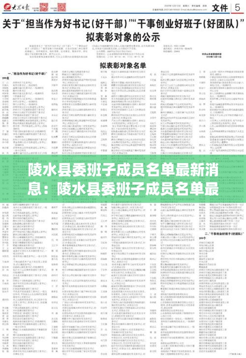 陵水县委班子成员名单最新消息：陵水县委班子成员名单最新消息公示 