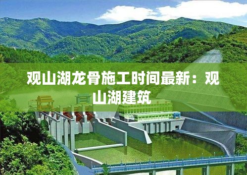 观山湖龙骨施工时间最新：观山湖建筑 