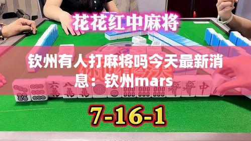 钦州有人打麻将吗今天最新消息：钦州mars 