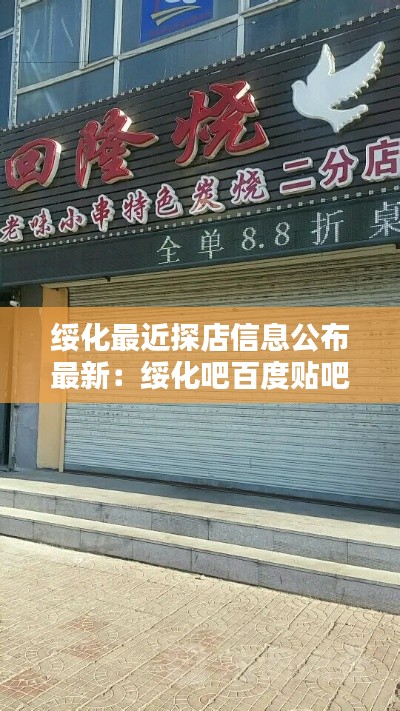 绥化最近探店信息公布最新：绥化吧百度贴吧 