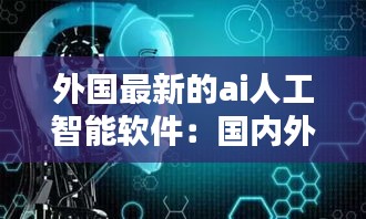 外国最新的ai人工智能软件：国内外人工智能 