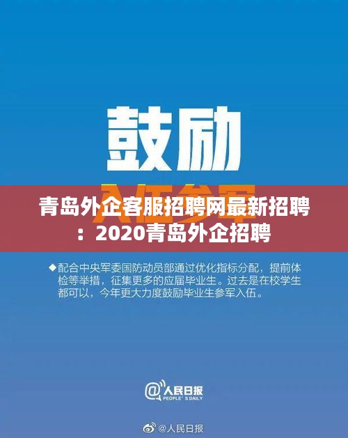 青岛外企客服招聘网最新招聘：2020青岛外企招聘 