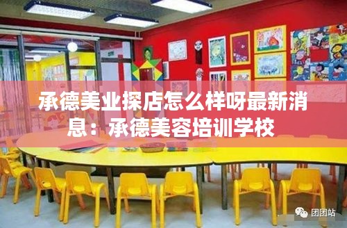 承德美业探店怎么样呀最新消息：承德美容培训学校 