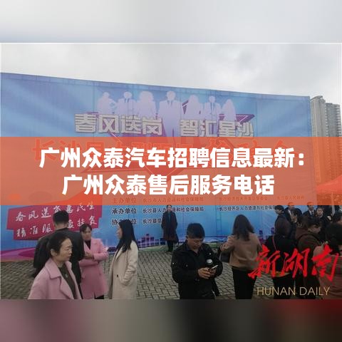 广州众泰汽车招聘信息最新：广州众泰售后服务电话 