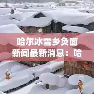 哈尔冰雪乡负面新闻最新消息：哈尔滨冰雪旅游攻略 