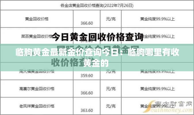 临朐黄金最新金价查询今日：临朐哪里有收黄金的 