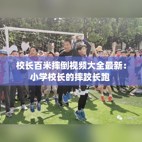 校长百米摔倒视频大全最新：小学校长的摔跤长跑 