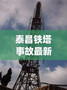 泰昌铁塔事故最新消息新闻：泰昌官方网站 