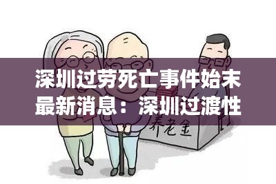 深圳过劳死亡事件始末最新消息：深圳过渡性养老金计算方法 