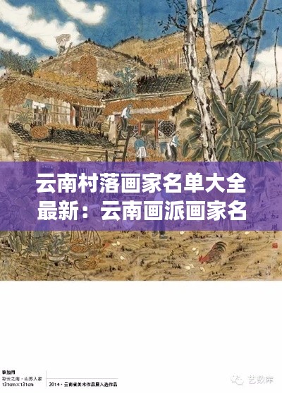 云南村落画家名单大全最新：云南画派画家名单 