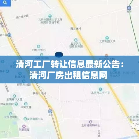 清河工厂转让信息最新公告：清河厂房出租信息网 