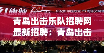 青岛出击乐队招聘网最新招聘：青岛出击乐队招聘网最新招聘电话 