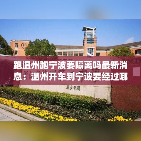 跑温州跑宁波要隔离吗最新消息：温州开车到宁波要经过哪些地方 