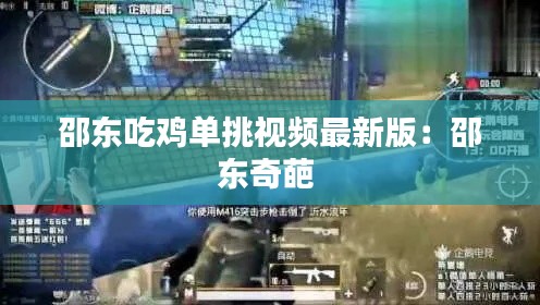 邵东吃鸡单挑视频最新版：邵东奇葩 