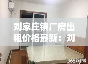 刘家庄镇厂房出租价格最新：刘家村租房 