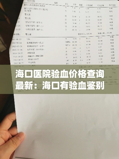 海口医院验血价格查询最新：海口有验血鉴别胎儿性别吗? 