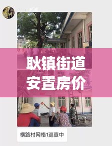 耿镇街道安置房价格表最新：耿镇街道办事处电话 