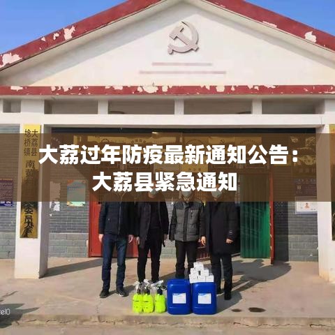 大荔过年防疫最新通知公告：大荔县紧急通知 