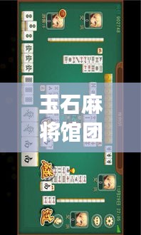 玉石麻将馆团购价格表最新：玉石麻将好吗 