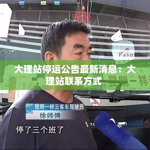 大理站停运公告最新消息：大理站联系方式 