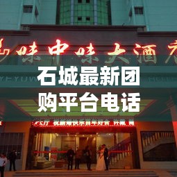 石城最新团购平台电话是多少：石城饭店推荐 