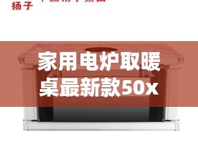 家用电炉取暖桌最新款50x50：电炉桌子取暖桌牌子排名 