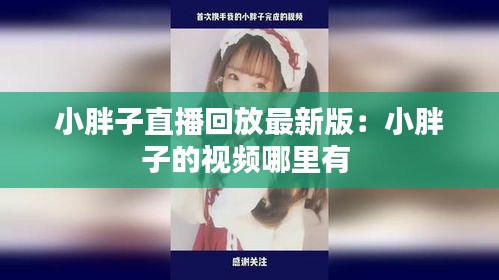 小胖子直播回放最新版：小胖子的视频哪里有 