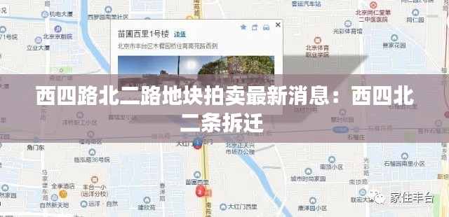 西四路北二路地块拍卖最新消息：西四北二条拆迁 