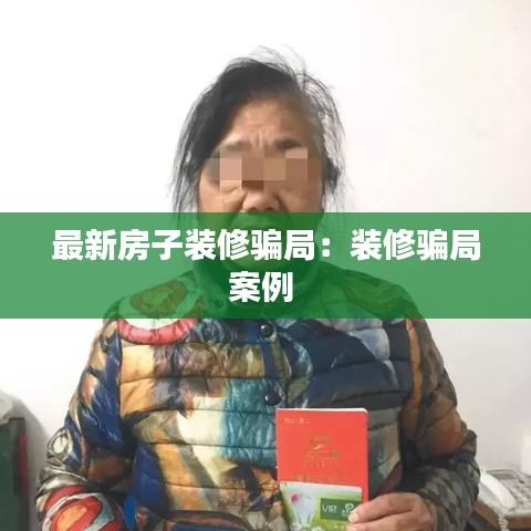 最新房子装修骗局：装修骗局案例 