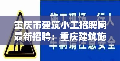 重庆市建筑小工招聘网最新招聘：重庆建筑施工员招聘信息 