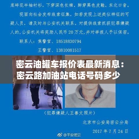 密云油罐车报价表最新消息：密云路加油站电话号码多少 