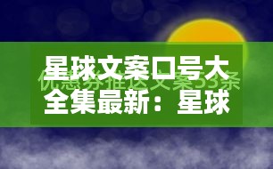 星球文案口号大全集最新：星球的口号 