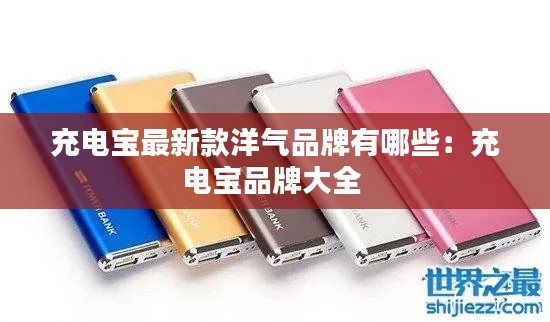 充电宝最新款洋气品牌有哪些：充电宝品牌大全 