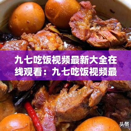 九七吃饭视频最新大全在线观看：九七吃饭视频最新大全在线观看下载 