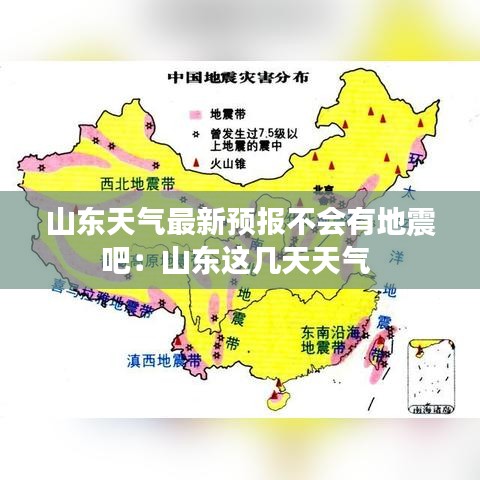 山东天气最新预报不会有地震吧：山东这几天天气 