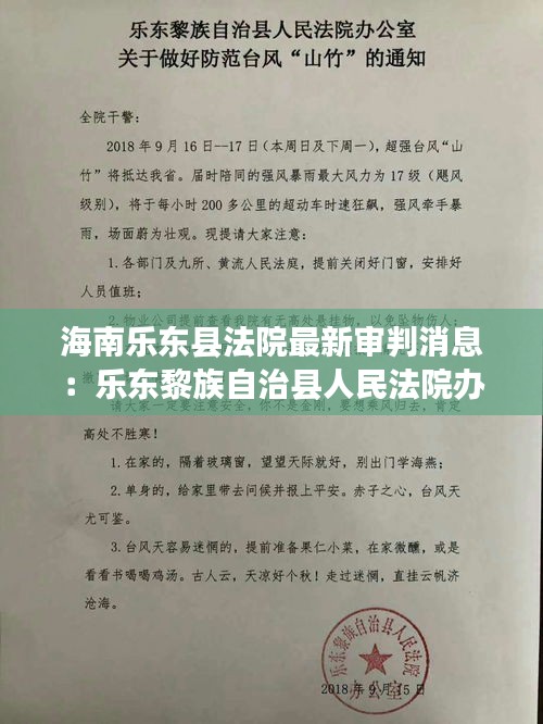 海南乐东县法院最新审判消息：乐东黎族自治县人民法院办公电话 