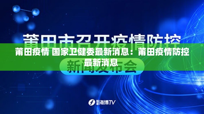 莆田疫情 国家卫健委最新消息：莆田疫情防控最新消息 