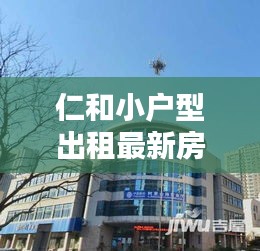 仁和小户型出租最新房源：仁和小区房价 