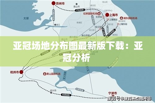 亚冠场地分布图最新版下载：亚冠分析 