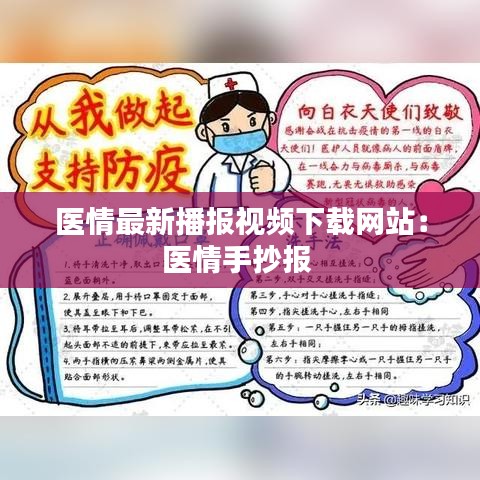 医情最新播报视频下载网站：医情手抄报 