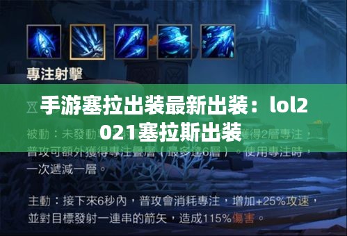 手游塞拉出装最新出装：lol2021塞拉斯出装 