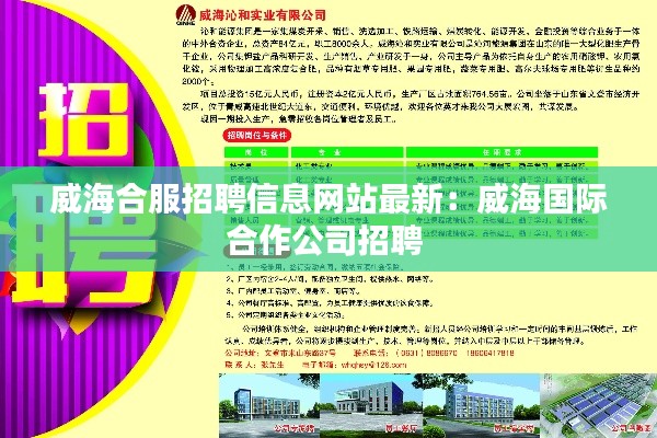 威海合服招聘信息网站最新：威海国际合作公司招聘 