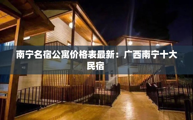 南宁名宿公寓价格表最新：广西南宁十大民宿 