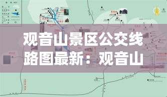 观音山景区公交线路图最新：观音山免费路线 