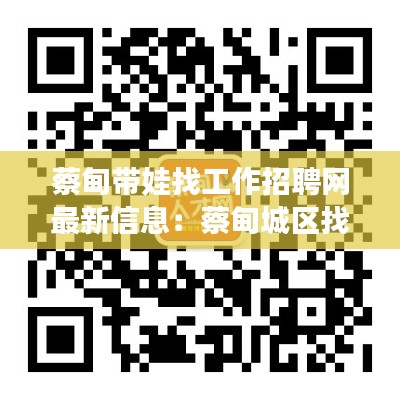 蔡甸带娃找工作招聘网最新信息：蔡甸城区找工作 