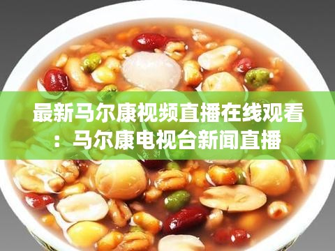 最新马尔康视频直播在线观看：马尔康电视台新闻直播 