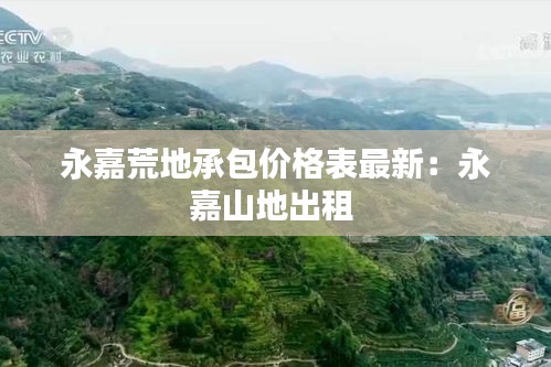 永嘉荒地承包价格表最新：永嘉山地出租 